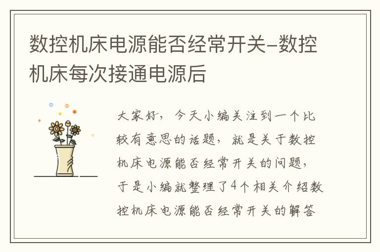 数控机床电源能否经常开关-数控机床每次接通电源后