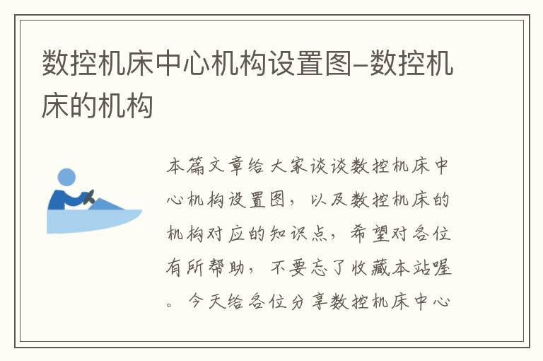 数控机床中心机构设置图-数控机床的机构