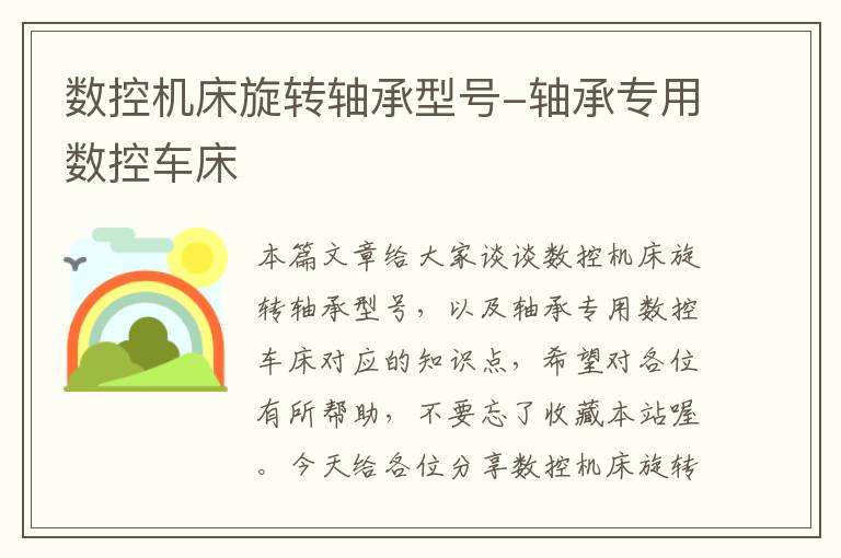 数控机床旋转轴承型号-轴承专用数控车床