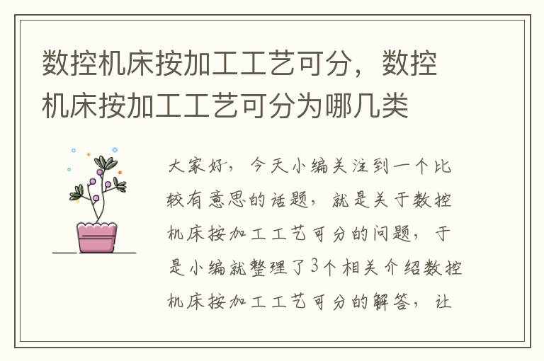 数控机床按加工工艺可分,数控机床按加工工艺可分为哪几类