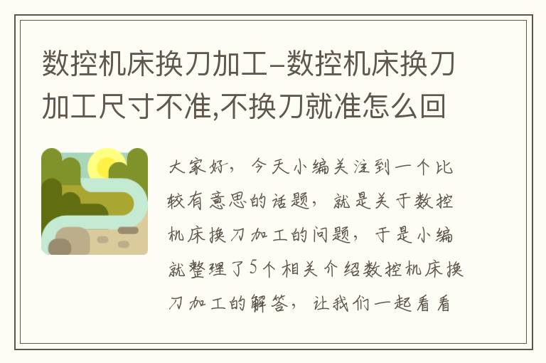 数控机床换刀加工-数控机床换刀加工尺寸不准,不换刀就准怎么回事