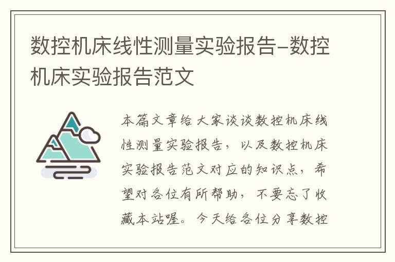 数控机床线性测量实验报告-数控机床实验报告范文
