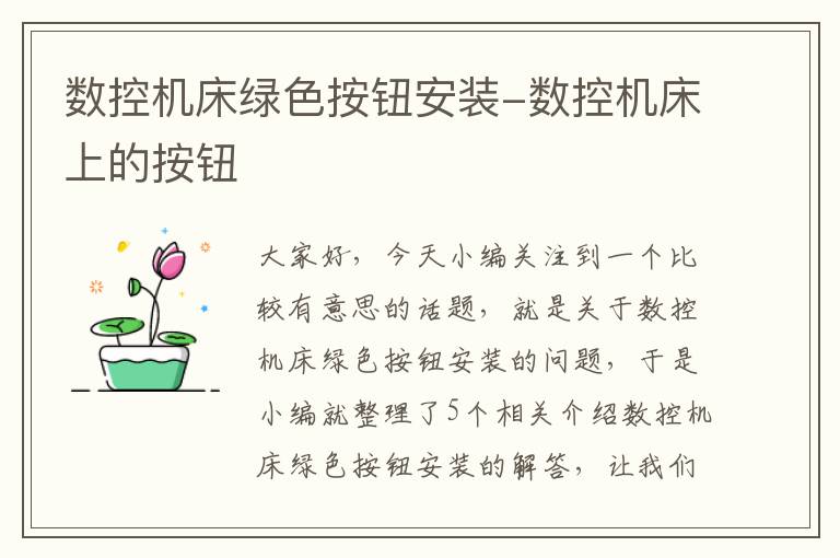 数控机床绿色按钮安装-数控机床上的按钮