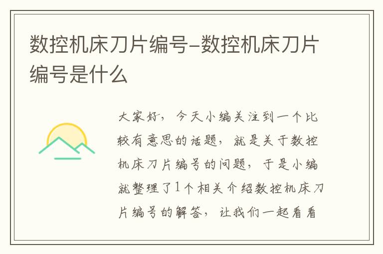 数控机床刀片编号-数控机床刀片编号是什么