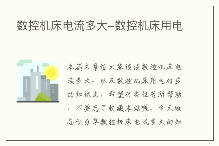 数控机床电流多大-数控机床用电