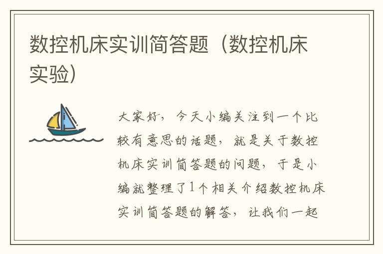 数控机床实训简答题(数控机床实验)