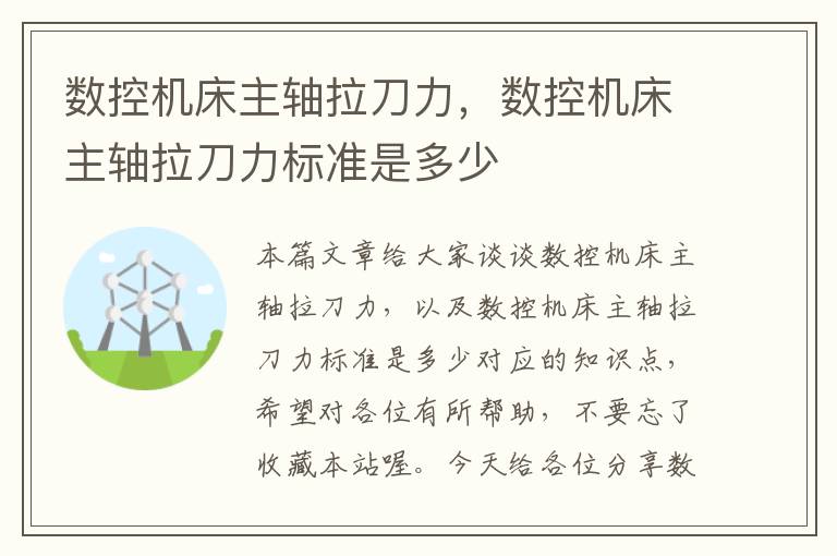 数控机床主轴拉刀力,数控机床主轴拉刀力标准是多少