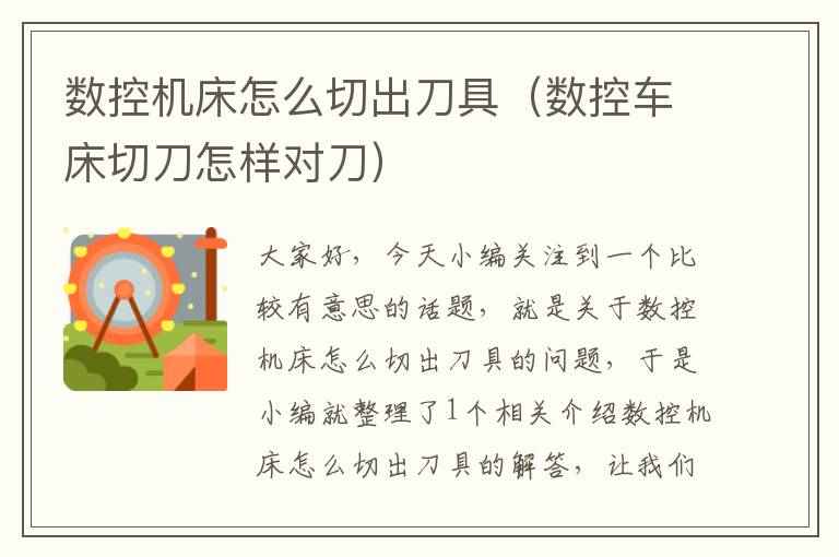 数控机床怎么切出刀具(数控车床切刀怎样对刀)