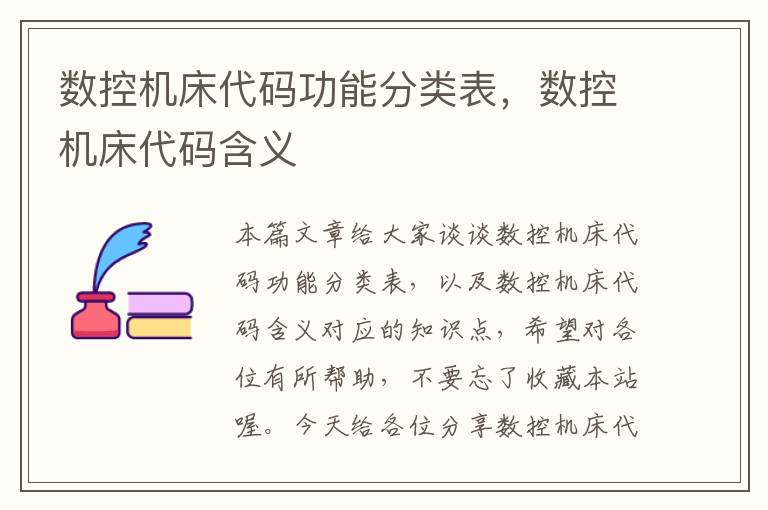 数控机床代码功能分类表,数控机床代码含义