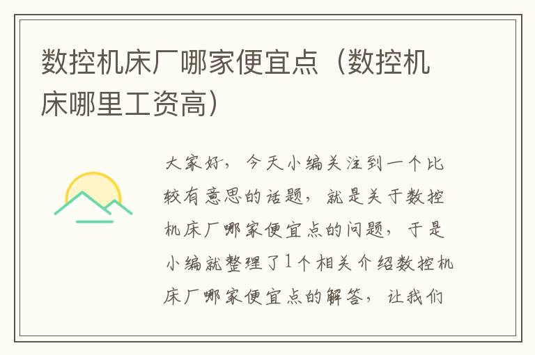 数控机床厂哪家便宜点(数控机床哪里工资高)