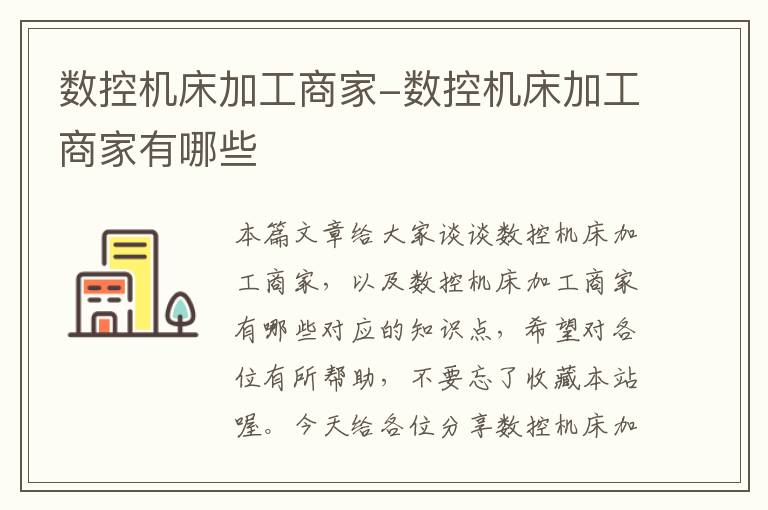 数控机床加工商家-数控机床加工商家有哪些