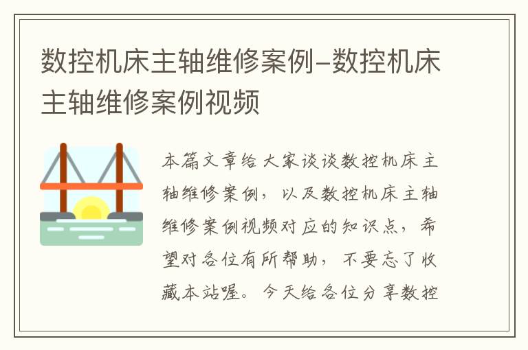 数控机床主轴维修案例-数控机床主轴维修案例视频