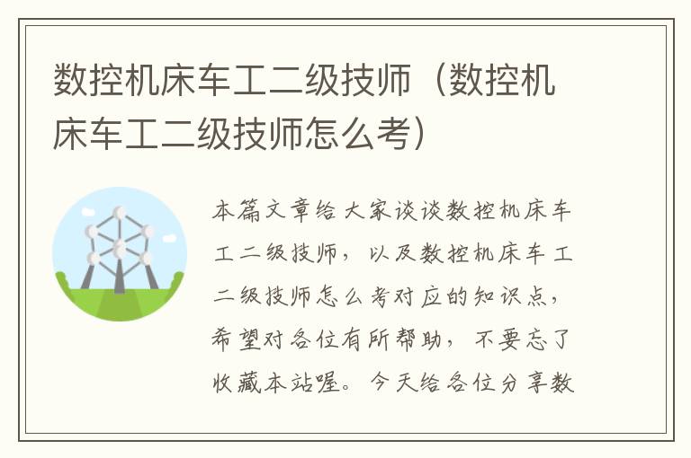 数控机床车工二级技师(数控机床车工二级技师怎么考)