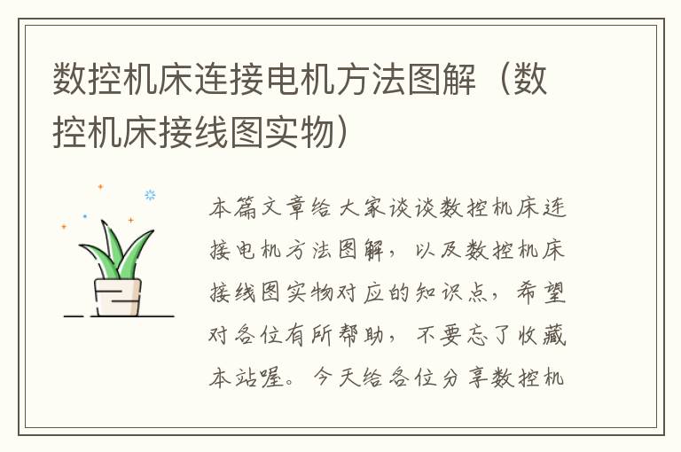 数控机床连接电机方法图解(数控机床接线图实物)