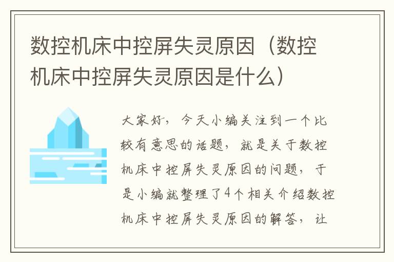 数控机床中控屏失灵原因(数控机床中控屏失灵原因是什么)