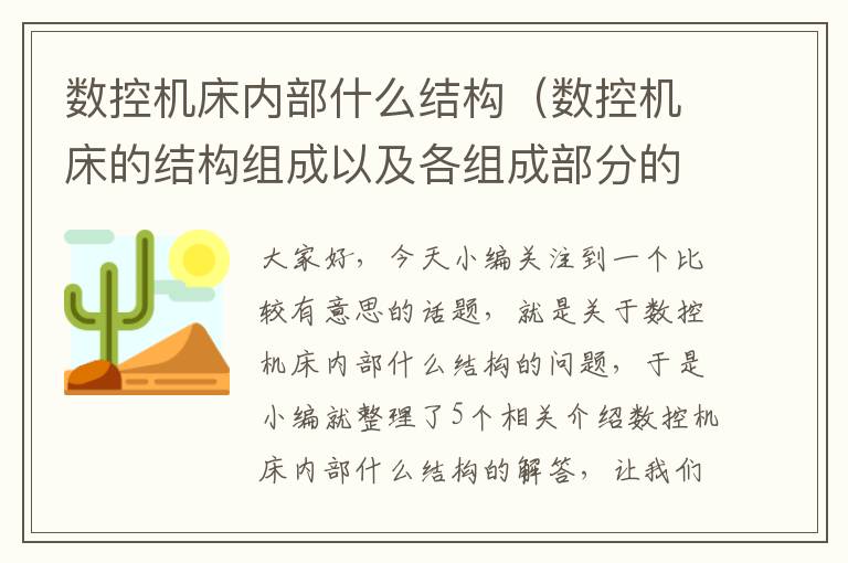 数控机床内部什么结构(数控机床的结构组成以及各组成部分的作用)