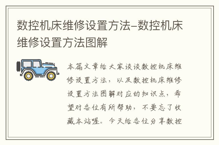数控机床维修设置方法-数控机床维修设置方法图解