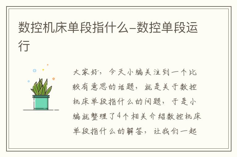 数控机床单段指什么-数控单段运行