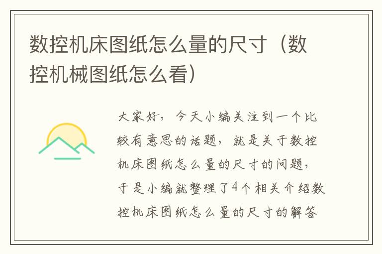 数控机床图纸怎么量的尺寸(数控机械图纸怎么看)
