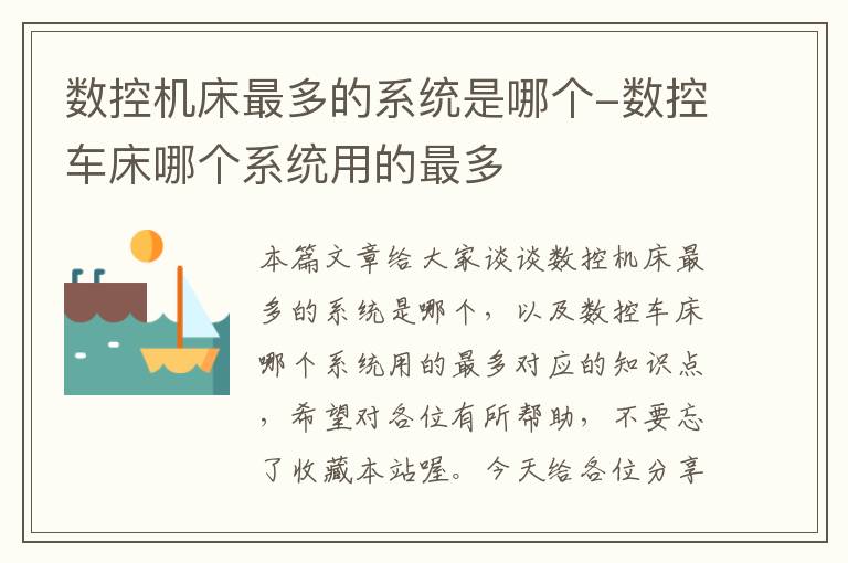 数控机床最多的系统是哪个-数控车床哪个系统用的最多