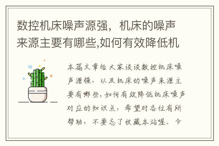 数控机床噪声源强,机床的噪声来源主要有哪些,如何有效降低机床噪声