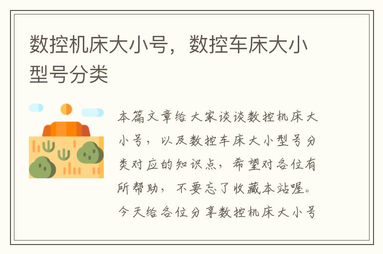 数控机床大小号,数控车床大小型号分类