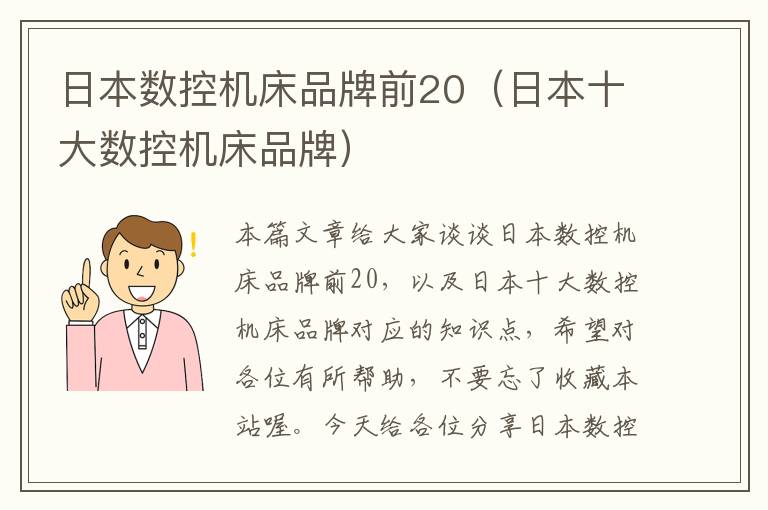 日本数控机床品牌前20(日本十大数控机床品牌)