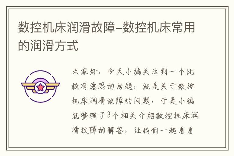 数控机床润滑故障-数控机床常用的润滑方式