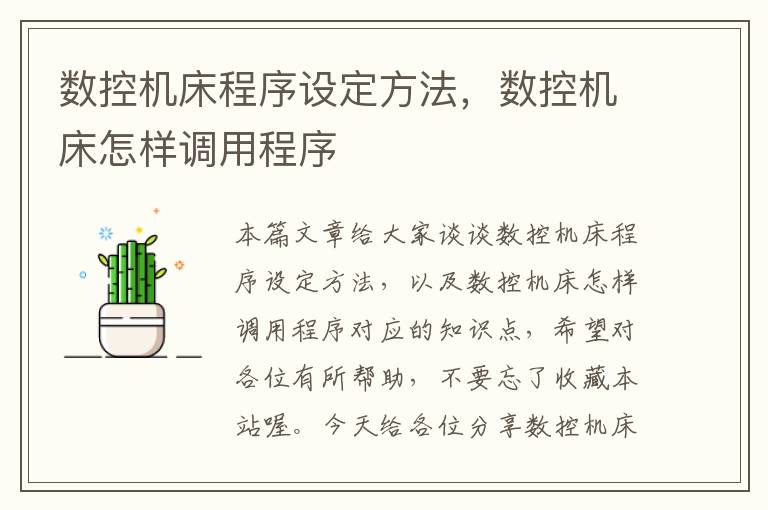 数控机床程序设定方法,数控机床怎样调用程序
