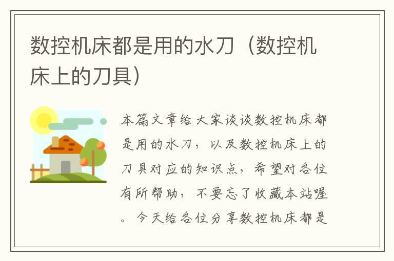 数控机床都是用的水刀(数控机床上的刀具)