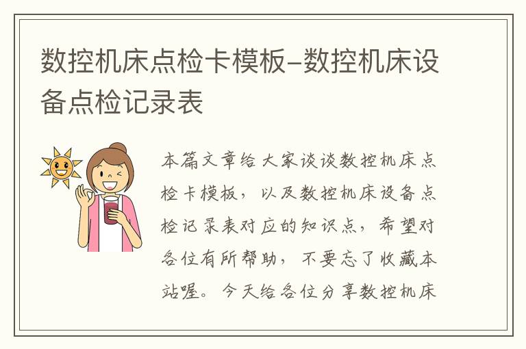 数控机床点检卡模板-数控机床设备点检记录表