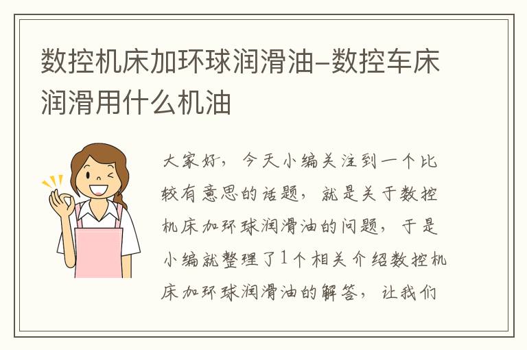 数控机床加环球润滑油-数控车床润滑用什么机油