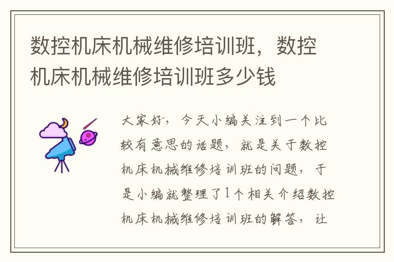数控机床机械维修培训班,数控机床机械维修培训班多少钱