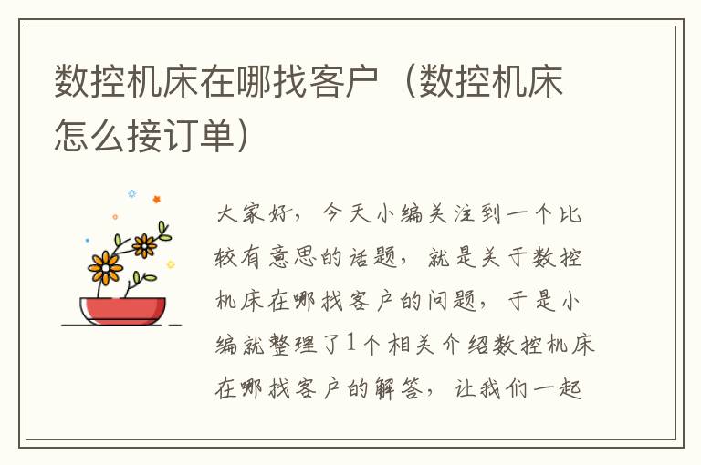 数控机床在哪找客户(数控机床怎么接订单)