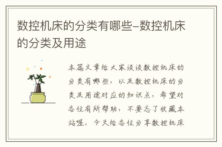 数控机床的分类有哪些-数控机床的分类及用途