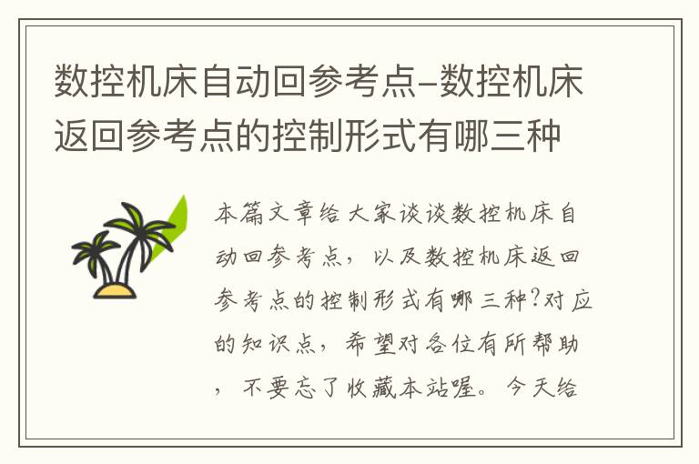 数控机床自动回参考点-数控机床返回参考点的控制形式有哪三种?