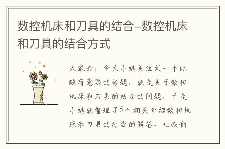 数控机床和刀具的结合-数控机床和刀具的结合方式