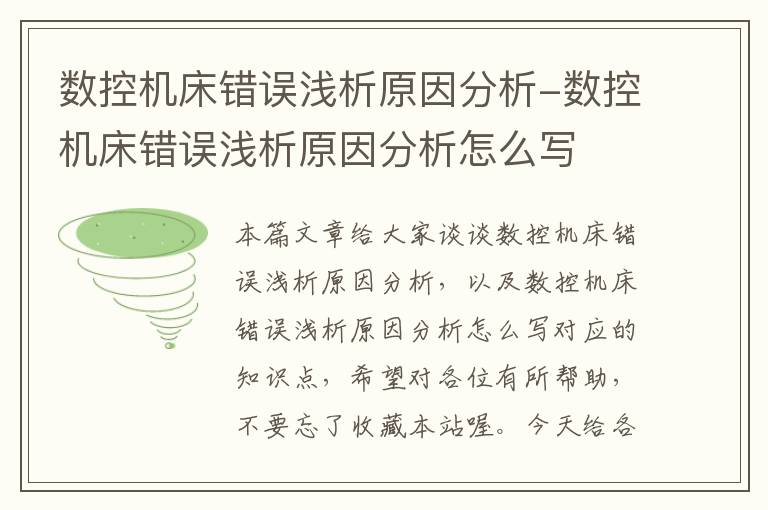 数控机床错误浅析原因分析-数控机床错误浅析原因分析怎么写