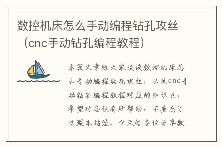 数控机床怎么手动编程钻孔攻丝(cnc手动钻孔编程教程)