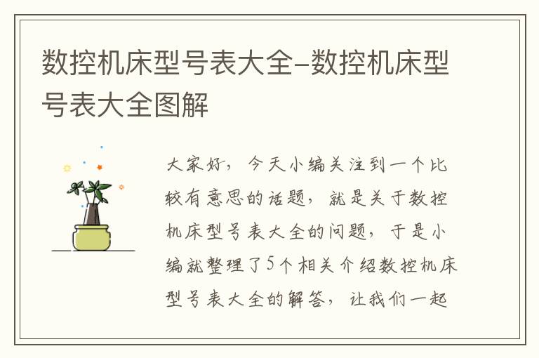 数控机床型号表大全-数控机床型号表大全图解