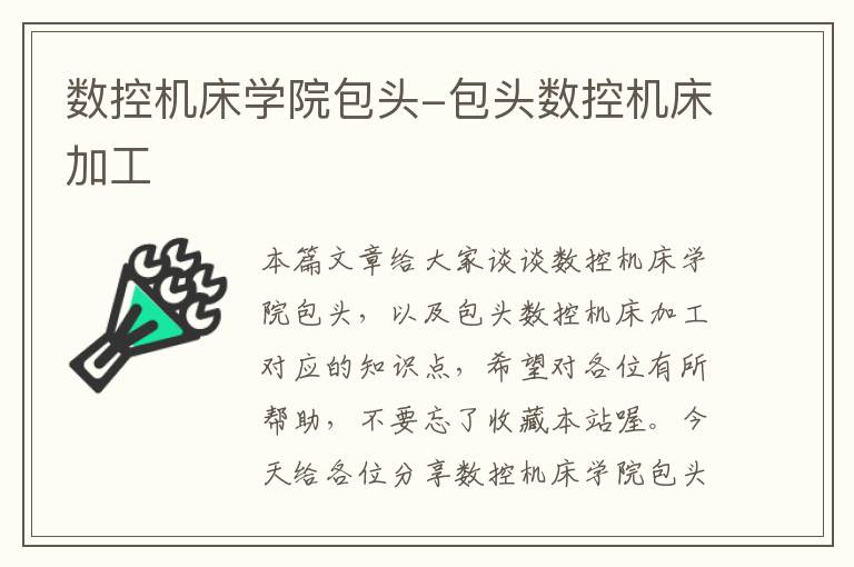 数控机床学院包头-包头数控机床加工