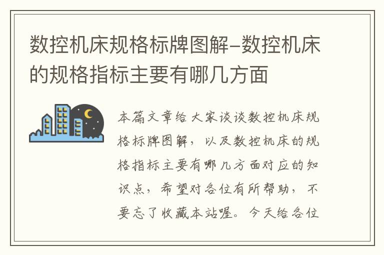 数控机床规格标牌图解-数控机床的规格指标主要有哪几方面