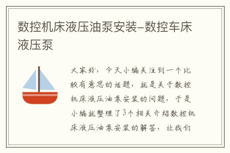 数控机床液压油泵安装-数控车床液压泵