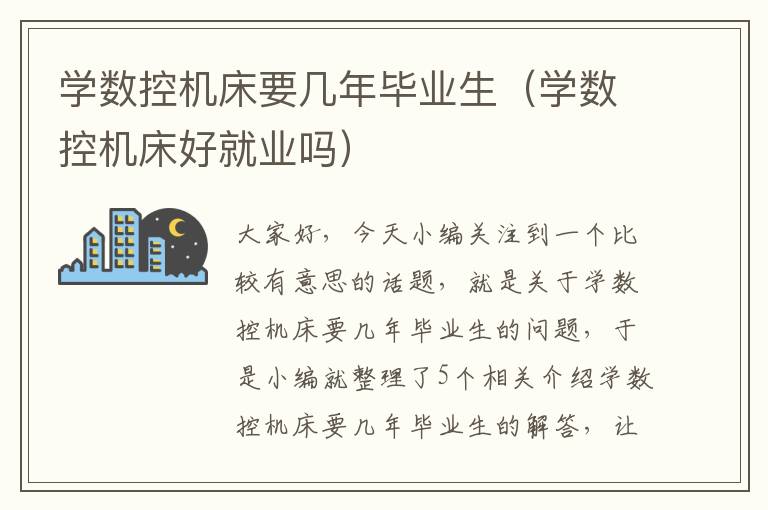 学数控机床要几年毕业生(学数控机床好就业吗)