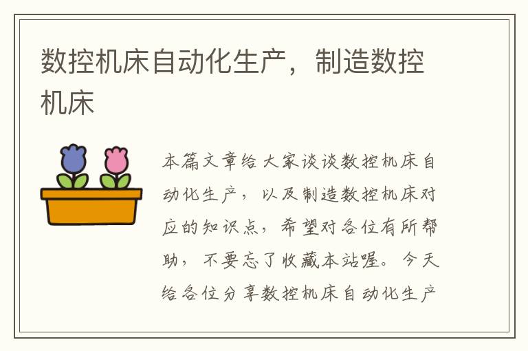 数控机床自动化生产,制造数控机床