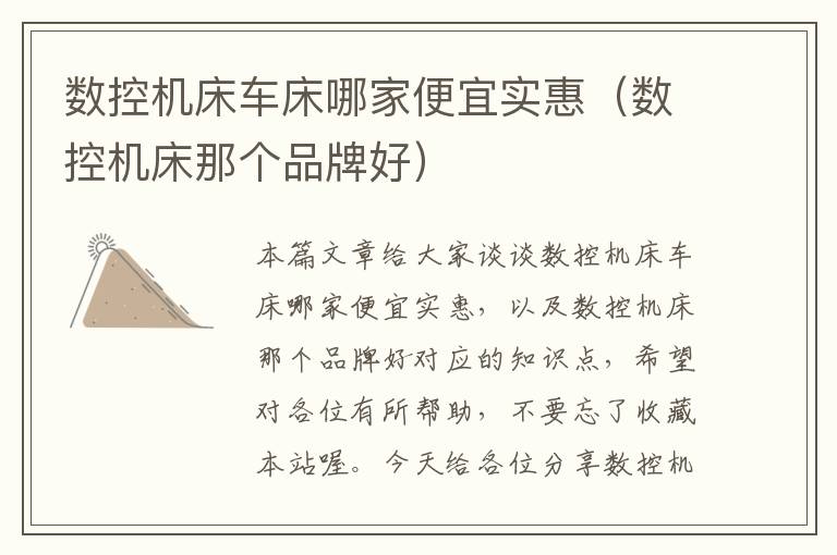 数控机床车床哪家便宜实惠(数控机床那个品牌好)
