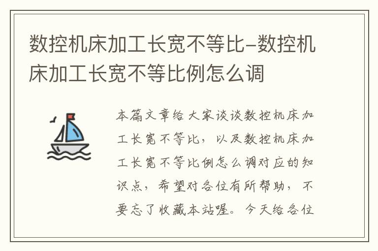 数控机床加工长宽不等比-数控机床加工长宽不等比例怎么调