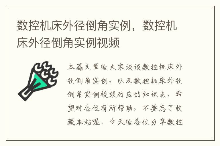 数控机床外径倒角实例,数控机床外径倒角实例视频