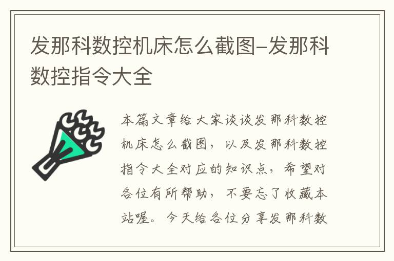 发那科数控机床怎么截图-发那科数控指令大全