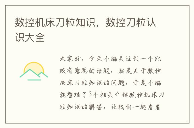数控机床刀粒知识,数控刀粒认识大全